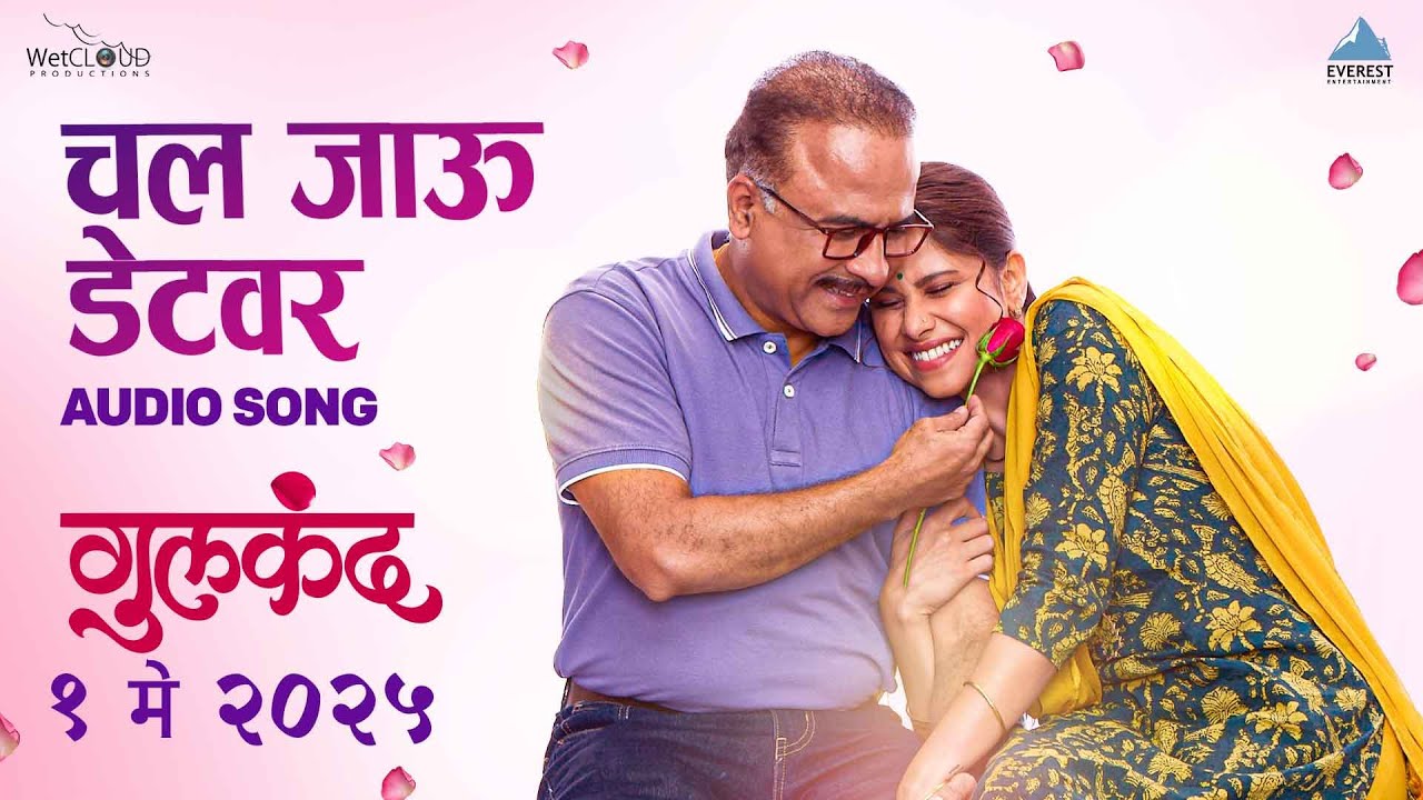 Chal Jau Date Var Lyrics – Gulkand | चल जाऊ डेटवर गाण्याचे संपूर्ण शब्द | Avadhoot Gupte & Vaishali Samant