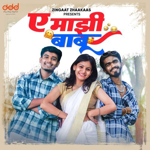 ay majhi babu song lyrics अय माझी बाबू