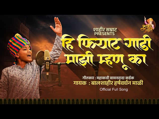 Majhi Mhanu Ka Fiat Gadi Lyrics – बालशाहीर हर्षराज माळी (2026)